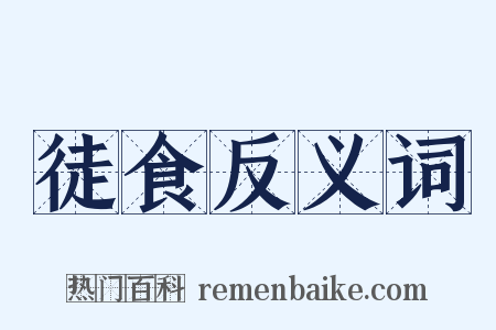 徒食反义词是什么意思的图片